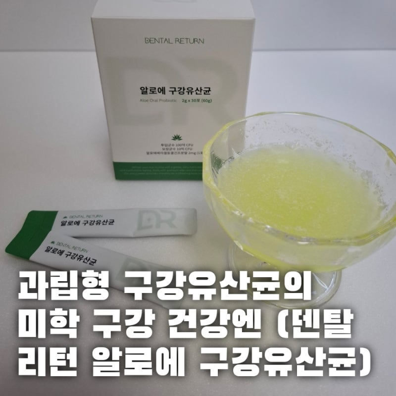 과립형 구강유산균의 미학 내 구강 건강을 위한 원픽 덴탈리턴 알로에 구강유산균