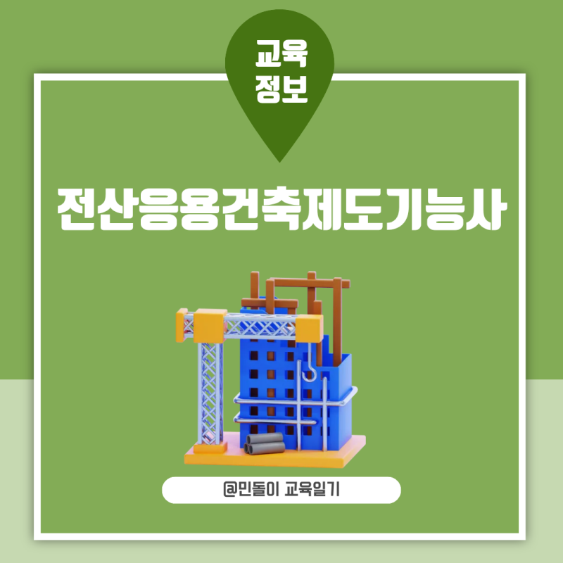 전산응용건축제도기능사 2026 필기 변경사항부터 실기 합격 준비까지