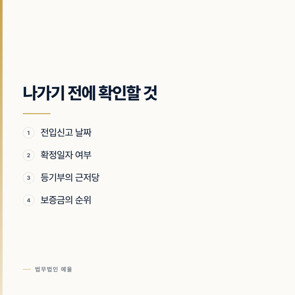 보증금을 안 돌려줄 때 나가면 안 되는 이유 관련 사진