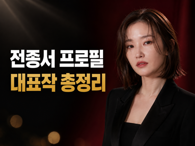 전종서 프로필부터 대표작까지 강렬한 존재감의 배우