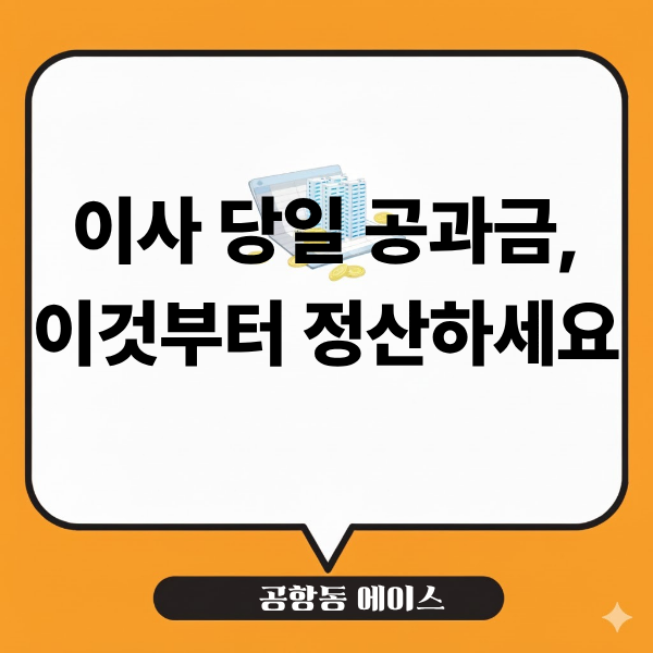 이사 공과금 정산 방법 전기·수도·도시가스 한 번에 정리