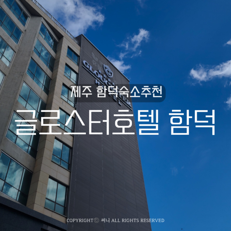 제주 함덕해수욕장 근처 숙소, 글로스터호텔 조식까지 솔직 후기