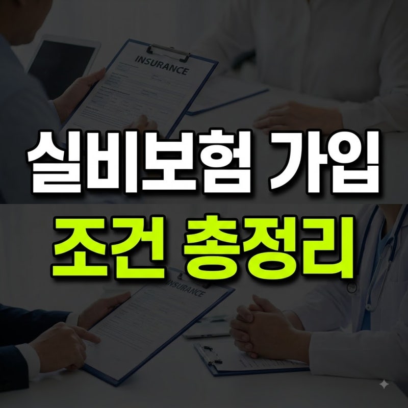 실비보험 가입조건 총정리: 5세대 보장 구조와 추천 순위 비교법
