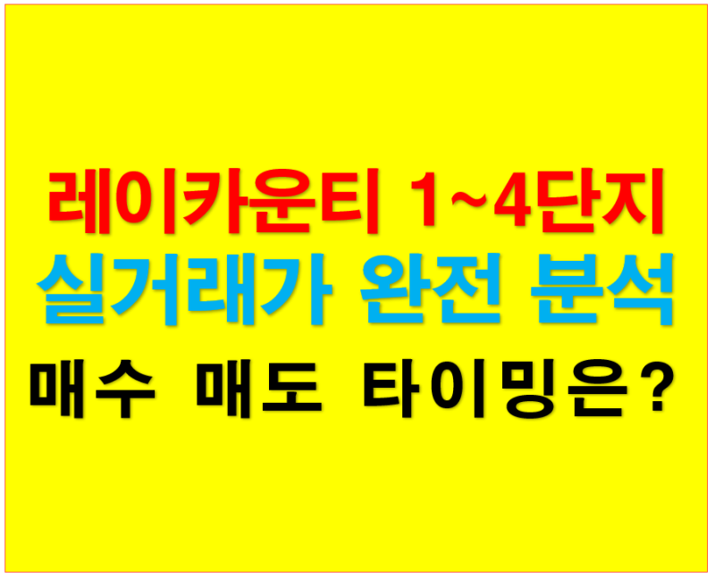 레이카운티 1~4단지 실거래가 완전 분석 ~ 2026년 상반기 vs 하반기, 지금 매수·매도 타이밍은?