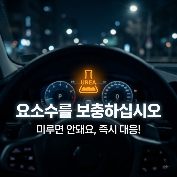 요소수 부족 경고등, 무시했다간 '이 상황' 벌어집니다 (완벽 정리)