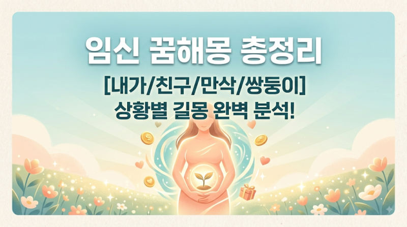임신하는꿈 남자가 임신하는 꿈은 대박 징조? 상황별 임신 꿈해몽 총정리