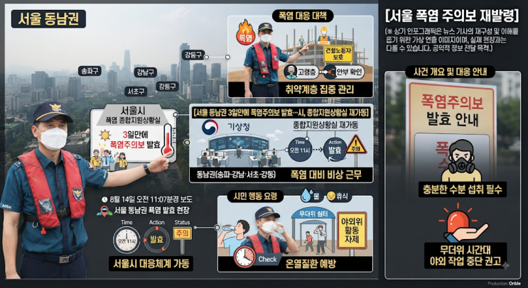 [<b>서울</b>] <b>동남권</b>(강남·서초·송파·강동) <b>폭염주의보</b> 재발효…<b>서울</b>시, ....