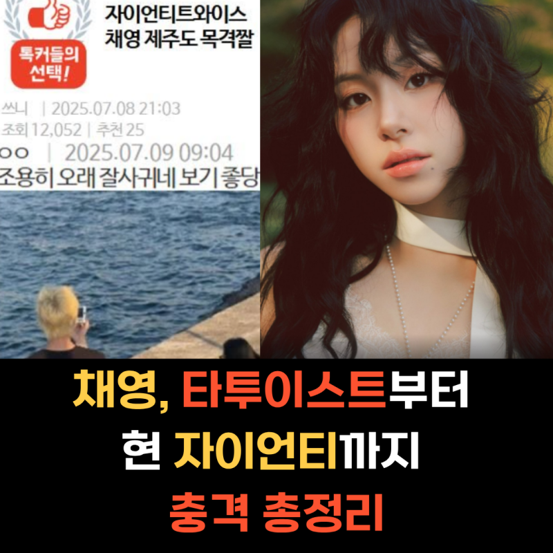 채영♥자이언티 연애전선 이상 무 제주도 데이트(+전남친 침화사 타투이스트)