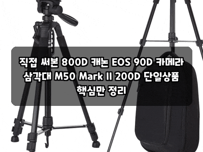직접 써본 800D 캐논 EOS 90D 카메라 삼각대 M50 Mark II 200D 단일상품 핵심만 정리