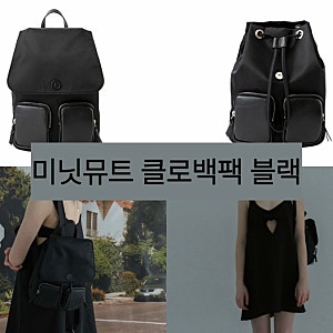 [미닛뮤트 클로백팩 블랙] 깔끔한 백팩을 찾으신다면! 22만원이지만 2,200만원어치 뽕 뽑는 비....
