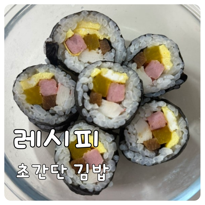 아이들이 좋아하는 빠르고 간단한 집김밥 레시피