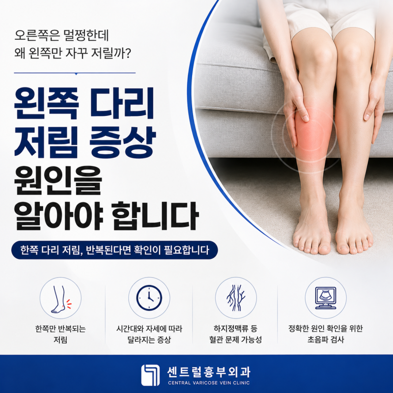 왼쪽 다리 저림 증상 오른쪽은 괜찮은데 왜 한쪽만 반복될까요?
