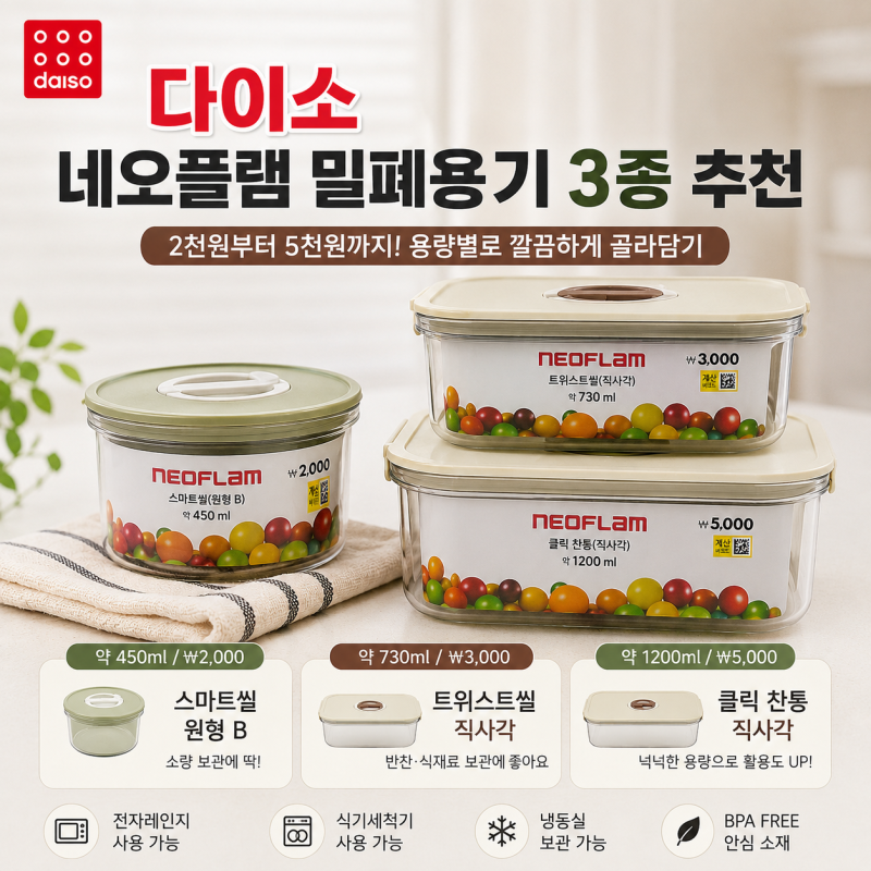 다이소 네오플램 밀폐용기 추천, 2천원부터 5천원까지 직접 보고 고른다면