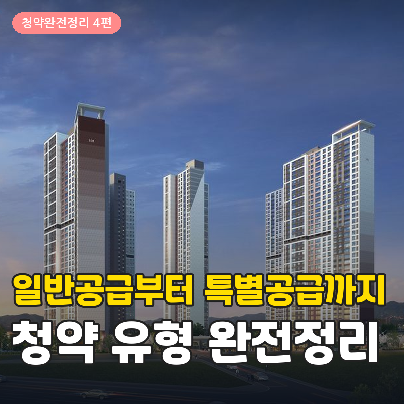 [청약 완전정리 4편]일반공급 vs 특별공급,공공분양·민간분양까지 완전정리