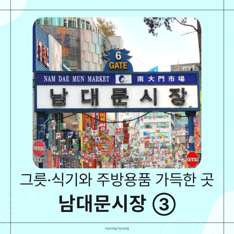 남대문시장 식기 구경️ 그릇부터 컵·주방용품까지 둘러보기