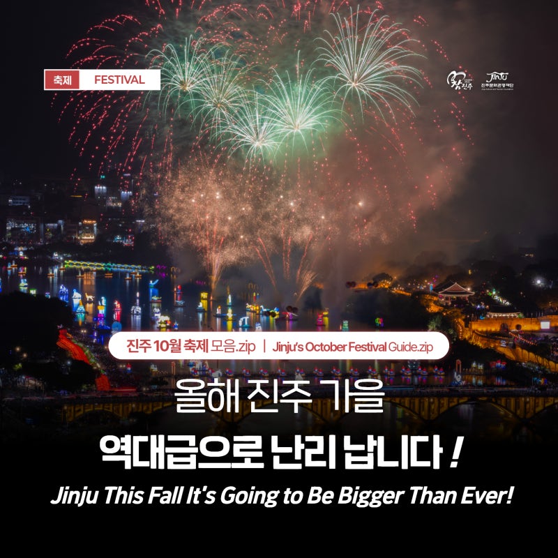 경남 진주 2026년 10월 축제 총정리 수상드론라이트쇼 불꽃놀이 진주남강유등축제 개천예술제....