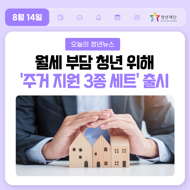 [청년뉴스]월세 부담 청년 위해 '주거 지원 3종 세트' 출시 2026-08-14