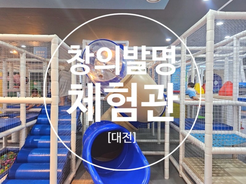[대전]창의발명체험관_어린이 무료실내놀이터_예약없이 이용 가능