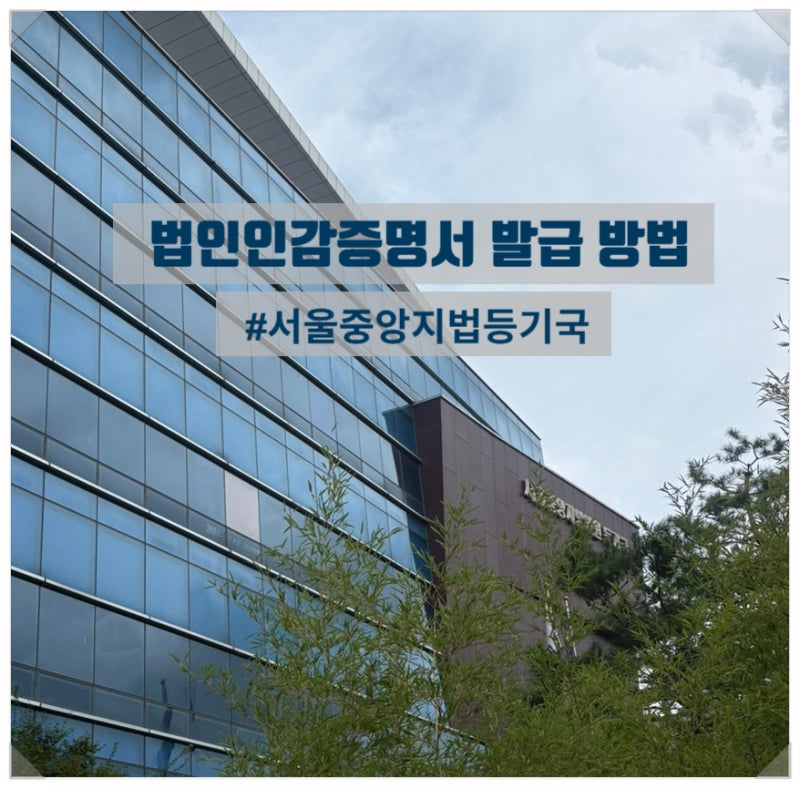 [중앙지법등기국] 법인 인감증명서 발급방법 & 준비물