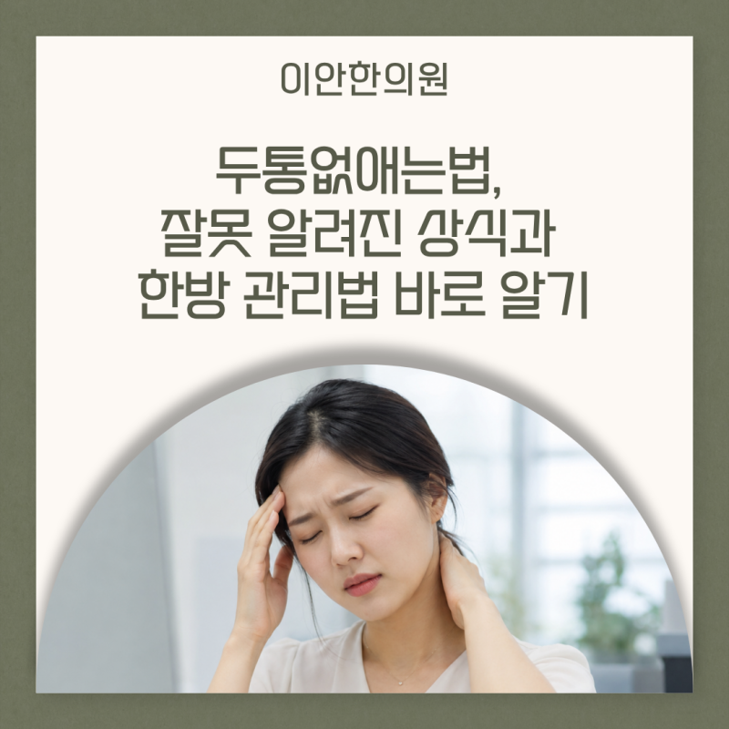 두통없애는법, 잘못 알려진 상식과 한방 관리법 바로 알기