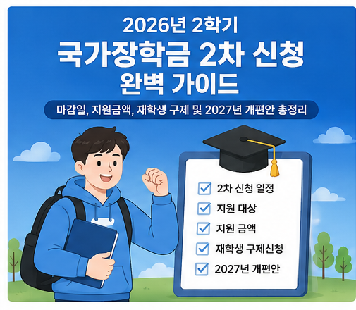 2026년 2학기 국가장학금 2차 신청 완벽 가이드 : 마감일, 지원금액, 재....