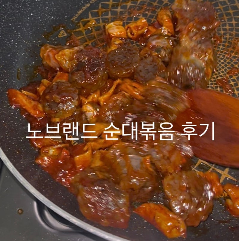 노브랜드 순대곱창볶음 또 사먹은 후기, 추가 재료없이 그냥 볶기만 해도 맛있을까?