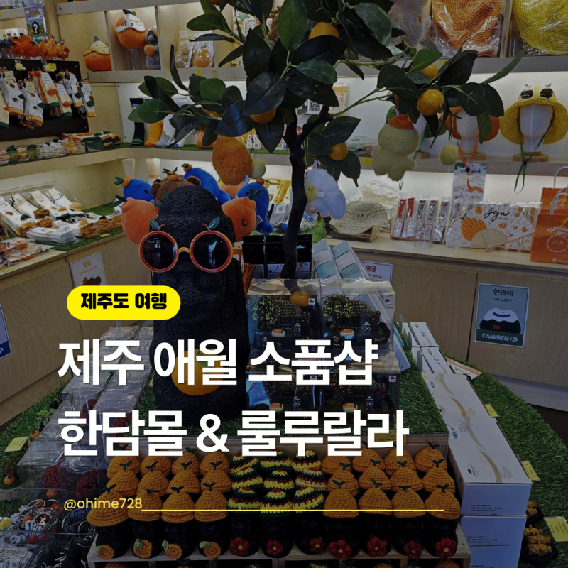 제주 소품샵 기념품샵 추천 애월 카페거리 한담몰 룰루랄라