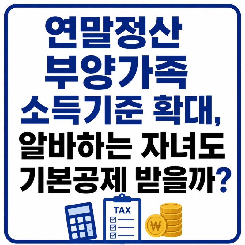 연말정산 부양가족 소득기준 확대, 알바하는 자녀도 기본공제 받을까?