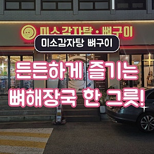 친구와 함께 푸짐한 뼈해장국 한 그릇! 미소감자탕 뼈구이 방문 후기