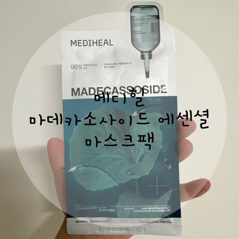 메디힐 마스크팩 마데카소사이드 에센셜 마스크팩 내돈내산 후기