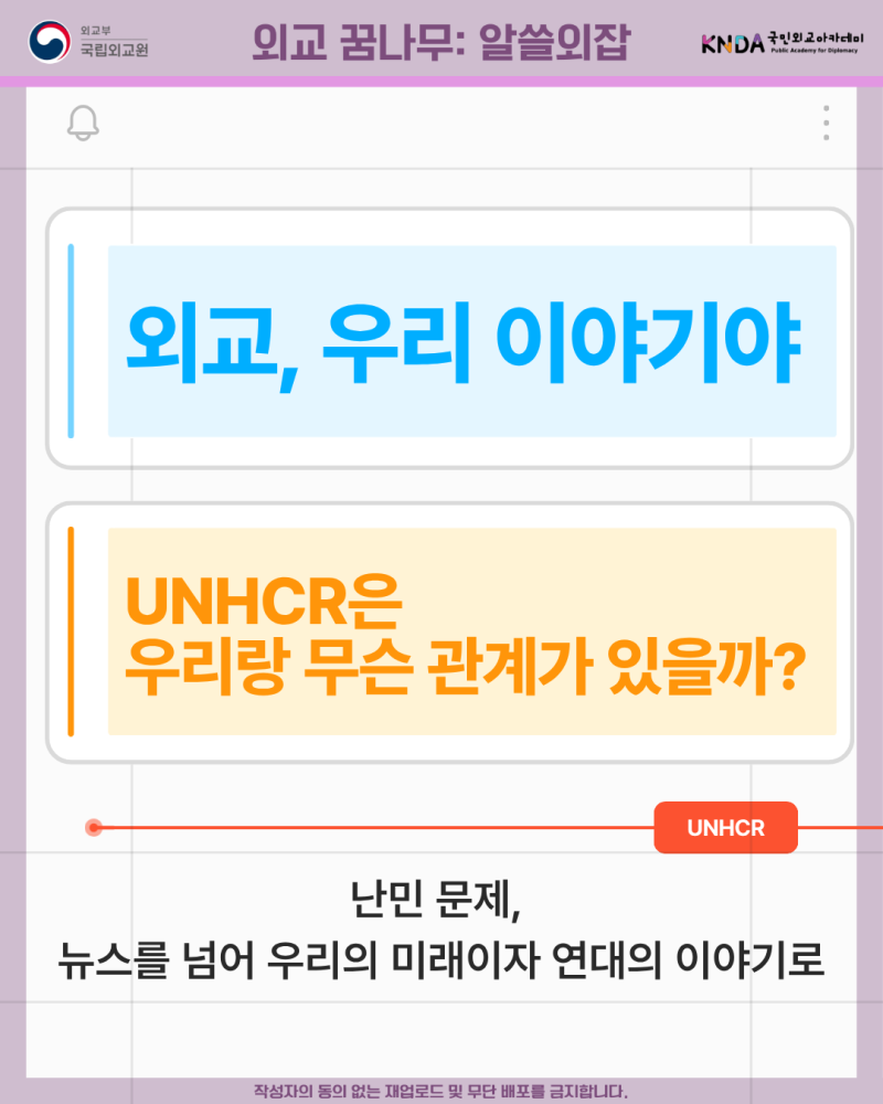 외교, 우리 이야기야 : UNHCR은 우리랑 무슨 관계가 있을까?