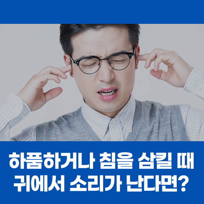 하품하거나 침을 삼킬 때 귀에서 자꾸 소리가 난다면?