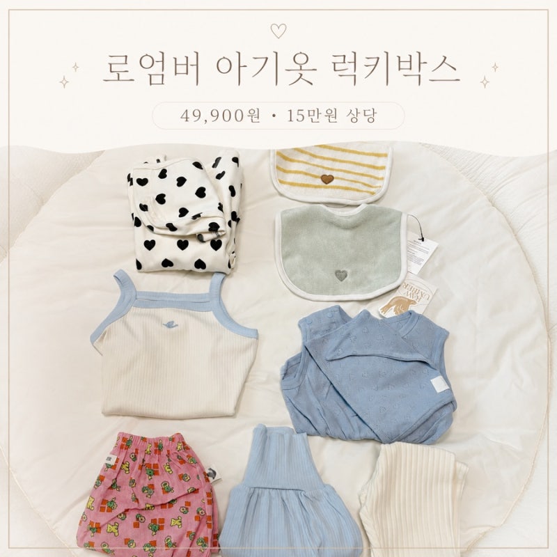 로엄버 아기옷 럭키박스 49,900원 내돈내산 후기