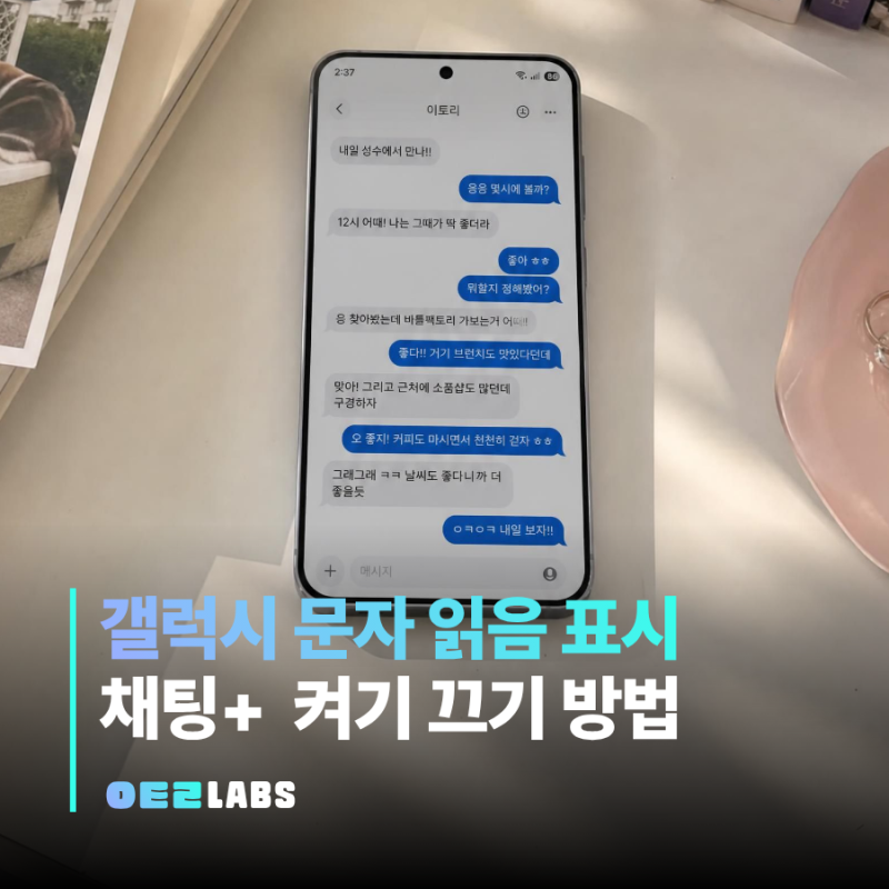 갤럭시 문자 읽음 표시 설정 | 채팅+ 켜기 끄기 한번에 끝내기