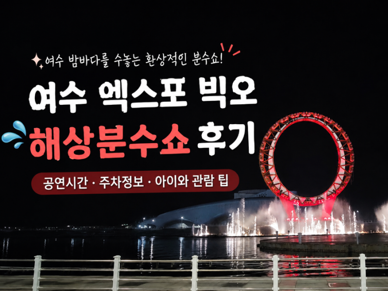 여수 엑스포 빅오 해상분수쇼 후기｜공연시간·주차·아이와 관람 꿀팁｜여수 아기랑 가볼만....