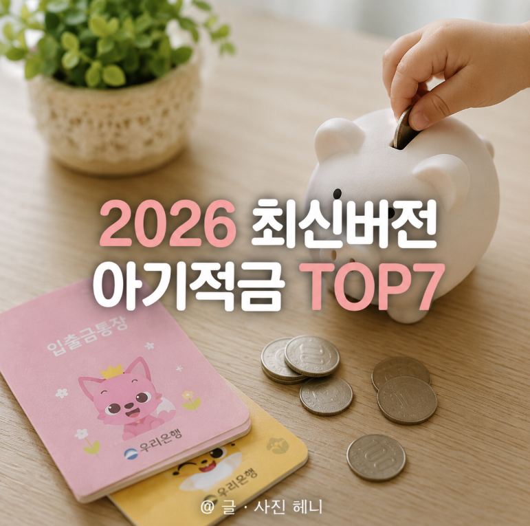 부모라면 꼭 알아야 할 2026 아기적금 추천 TOP7 총정리
