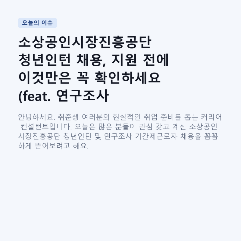 소상공인시장진흥공단 청년인턴 채용, 지원 전에 이것만은 꼭 확인하세요 (feat. 연구조사 기....