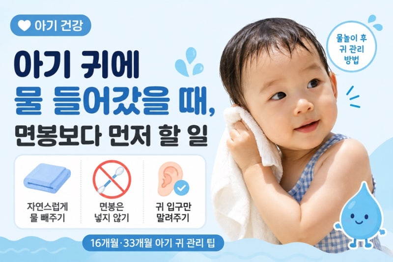 [아기 건강] 아기 귀에 물 들어갔을 때, 면봉보다 먼저 할 일