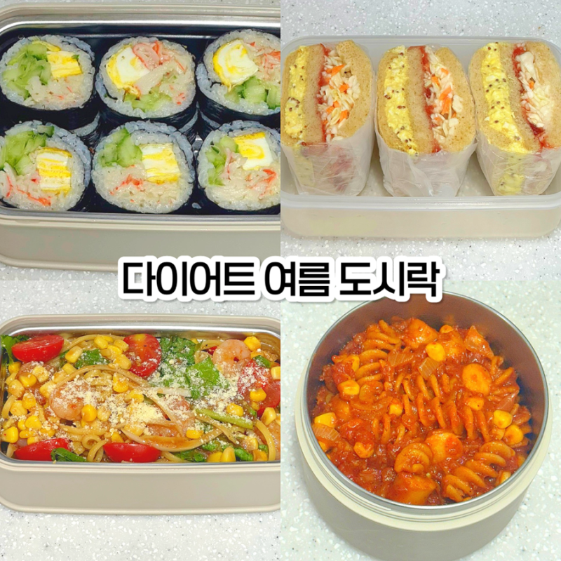 직장인 여름 도시락 메뉴 추천! 간단한 다이어트 점심도시락 일주일 식단 레시피2