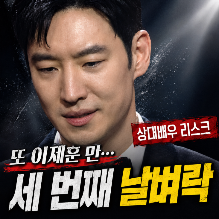 "Is This a Curse?" Lee Je-hoon's Third Stroke of Bad Luck: Jo Jin-woong's Retirement to Ha Young's Great-Grandfather Controversy
