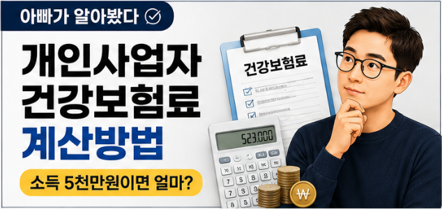 개인사업자 건강보험료 계산방법, 소득 5천만원이면 얼마일까?