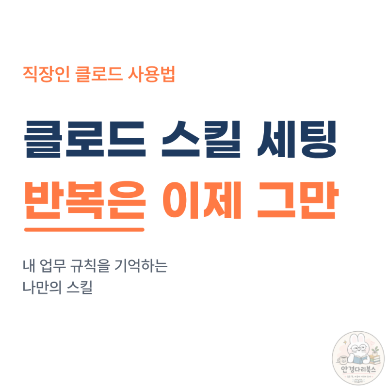 직장인을 위한 클로드 스킬 세팅 방법 — 반복 업무 자동화 4단계 (2026 최신)