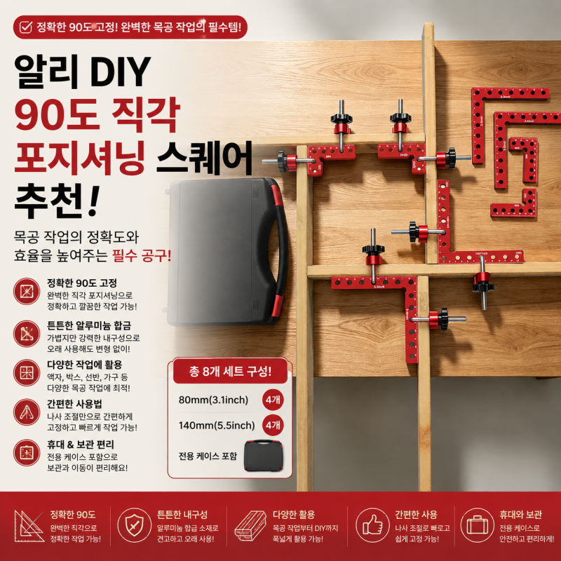 알리 DIY 90도 직각 포지셔닝 스퀘어 추천! 80mm·140mm 8개 세트 목공 직각 고정 공구