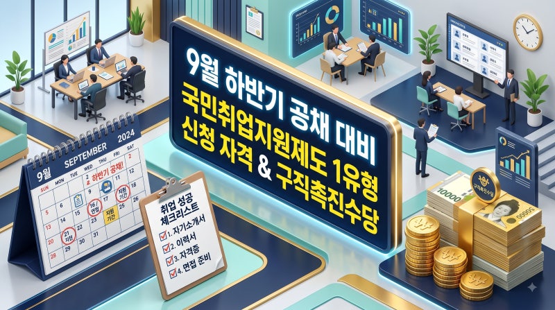 9월 하반기 공채 준비: 국민취업지원제도 1유형 신청 자격 및 구직촉진수당 혜택