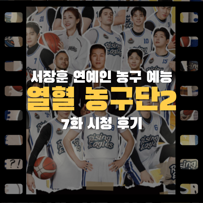 서장훈 농구예능 '열혈 농구단2' 7화, 본방사수 후기
