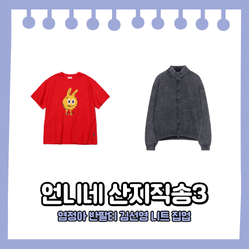 언니네 산지직송3 염정아 옷 반팔티 빨간색 티셔츠 김선영 니트 집업 자켓 차콜 그레이 3회 ....