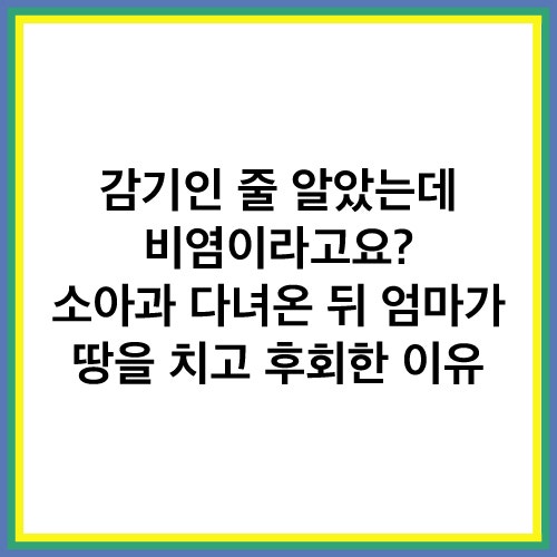 유아 비염과 코감기 차이점 비교, 소아과 전문의가 권장하는 온습도 관리