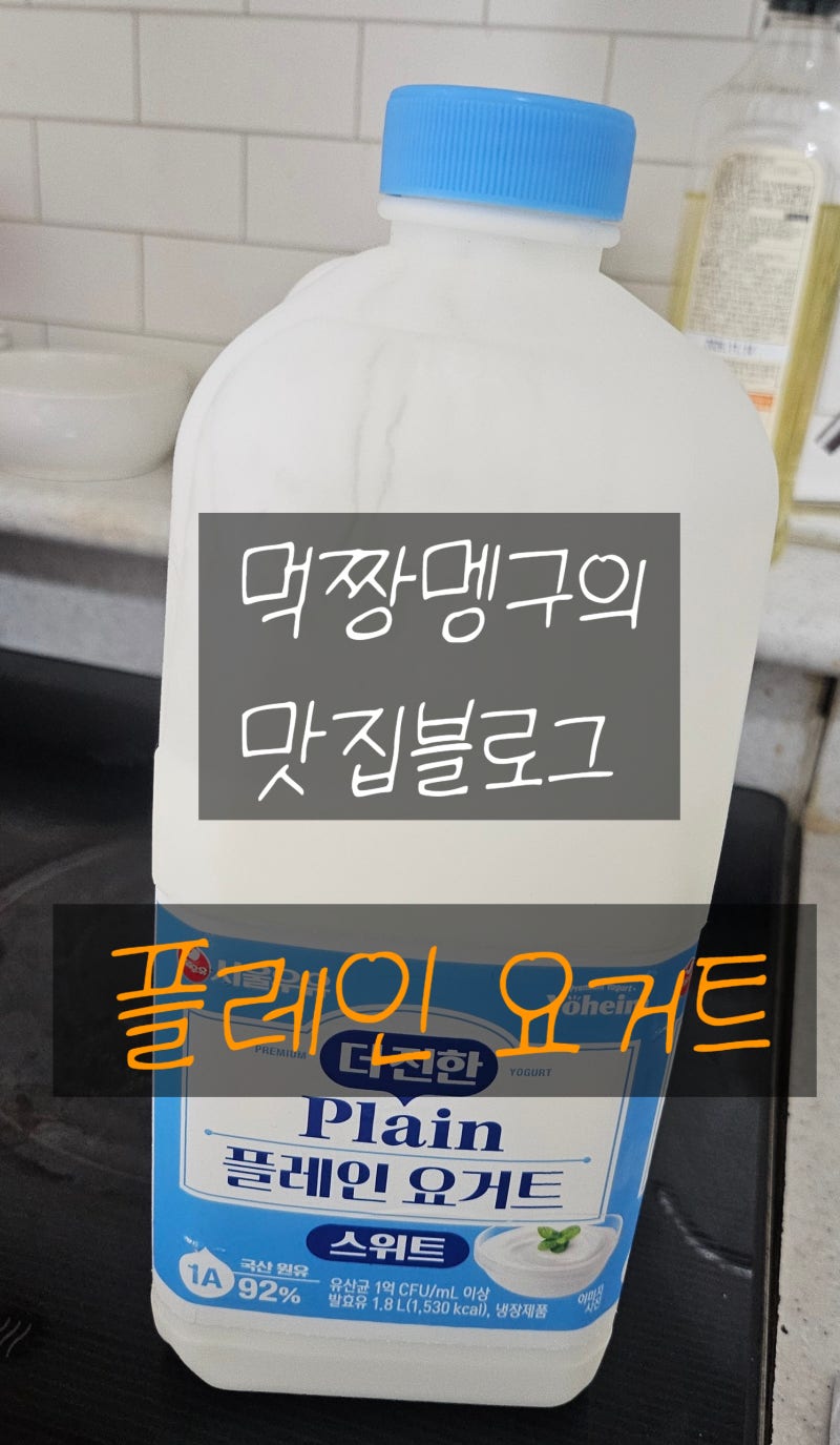 서울우유 더 진한 플레인 요거트 스위트 1.8L 후기