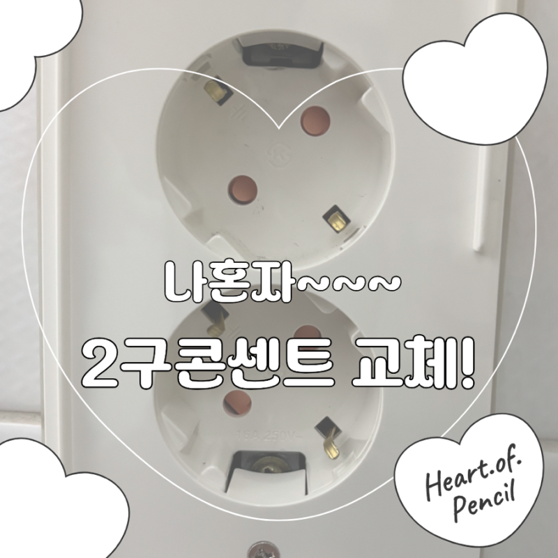 [셀프 인테리어] 유튜브에선 5분, 현실은 20분?! 셀프 화장실 2구 콘센트 교체 찐 후기