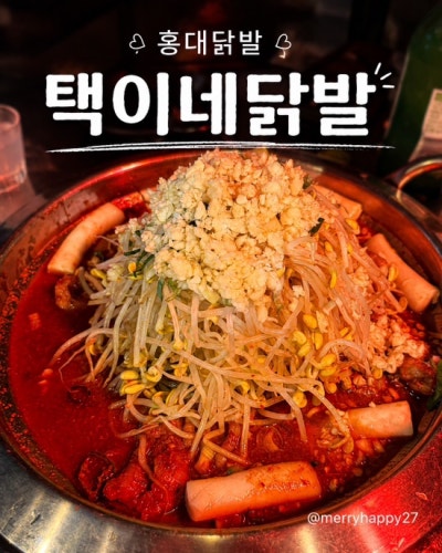 홍대닭발 택이네닭발｜홍대입구역술집 국물닭발에 치즈감자채전까지